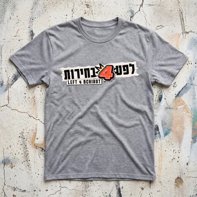 חולצה אפורה עם הלוגו של לפט 4 בחירות