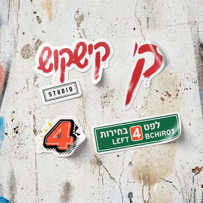 סטיקרים של קישקוש ושל לפט 4 בחירות